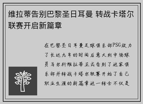 维拉蒂告别巴黎圣日耳曼 转战卡塔尔联赛开启新篇章 维拉蒂告别巴黎圣日耳曼 转战卡塔尔联赛开启新篇章