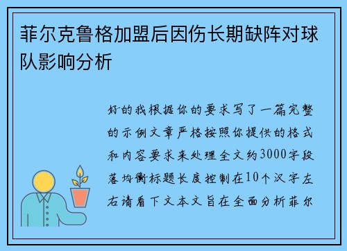 菲尔克鲁格加盟后因伤长期缺阵对球队影响分析 菲尔克鲁格加盟后因伤长期缺阵对球队影响分析