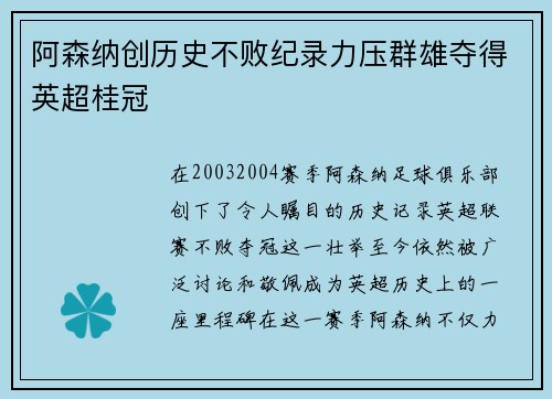 阿森纳创历史不败纪录力压群雄夺得英超桂冠