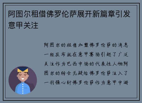 阿图尔租借佛罗伦萨展开新篇章引发意甲关注