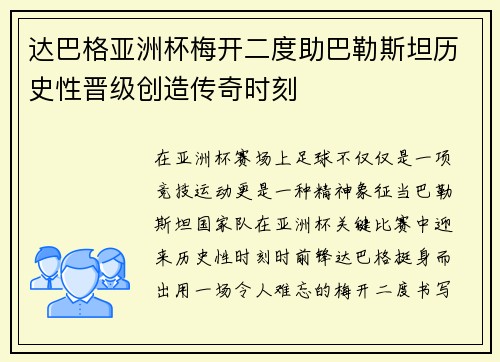 达巴格亚洲杯梅开二度助巴勒斯坦历史性晋级创造传奇时刻 达巴格亚洲杯梅开二度助巴勒斯坦历史性晋级创造传奇时刻