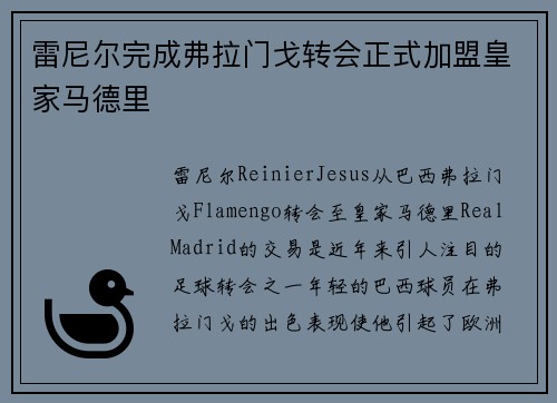 雷尼尔完成弗拉门戈转会正式加盟皇家马德里 雷尼尔完成弗拉门戈转会正式加盟皇家马德里