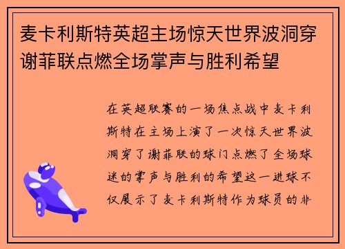麦卡利斯特英超主场惊天世界波洞穿谢菲联点燃全场掌声与胜利希望