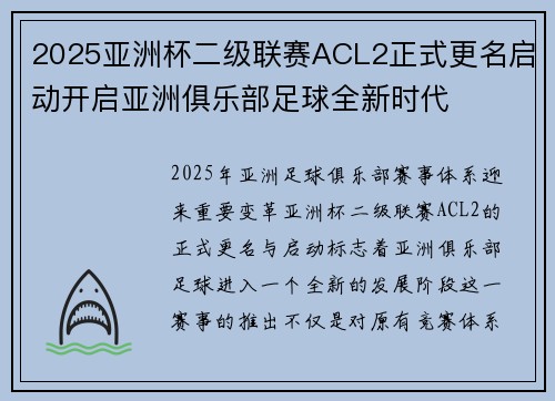 2025亚洲杯二级联赛ACL2正式更名启动开启亚洲俱乐部足球全新时代 2025亚洲杯二级联赛ACL2正式更名启动开启亚洲俱乐部足球全新时代