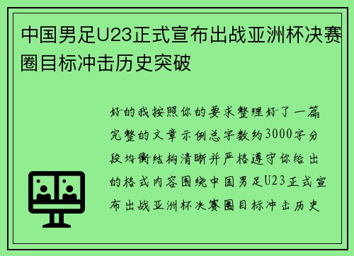中国男足U23正式宣布出战亚洲杯决赛圈目标冲击历史突破