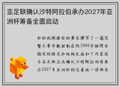 亚足联确认沙特阿拉伯承办2027年亚洲杯筹备全面启动
