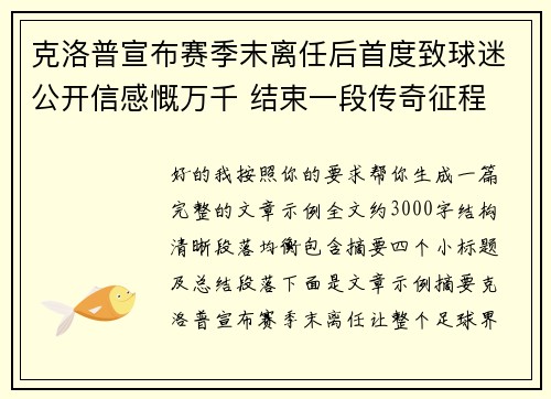 克洛普宣布赛季末离任后首度致球迷公开信感慨万千 结束一段传奇征程
