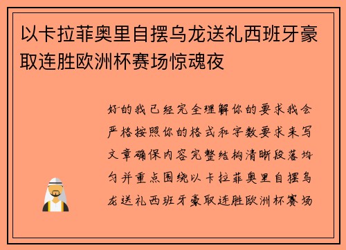 以卡拉菲奥里自摆乌龙送礼西班牙豪取连胜欧洲杯赛场惊魂夜