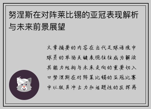 努涅斯在对阵莱比锡的亚冠表现解析与未来前景展望