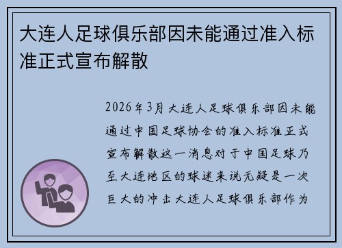 大连人足球俱乐部因未能通过准入标准正式宣布解散