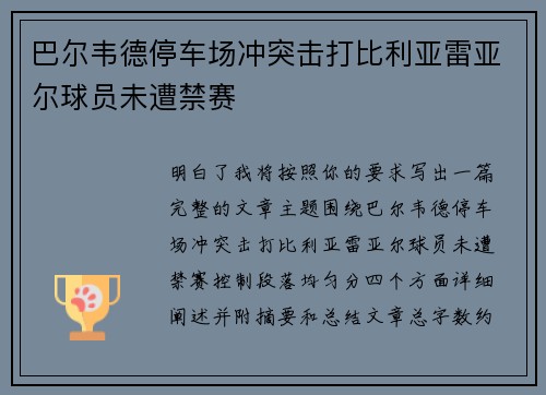 巴尔韦德停车场冲突击打比利亚雷亚尔球员未遭禁赛
