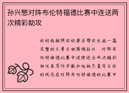 孙兴慜对阵布伦特福德比赛中连送两次精彩助攻 孙兴慜对阵布伦特福德比赛中连送两次精彩助攻