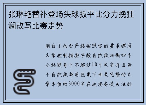 张琳艳替补登场头球扳平比分力挽狂澜改写比赛走势 张琳艳替补登场头球扳平比分力挽狂澜改写比赛走势