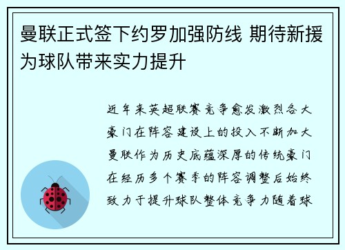 曼联正式签下约罗加强防线 期待新援为球队带来实力提升