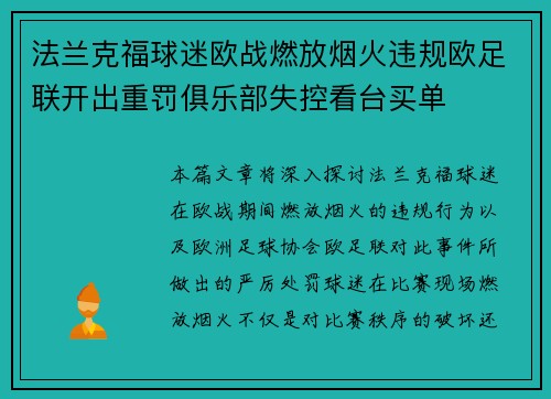法兰克福球迷欧战燃放烟火违规欧足联开出重罚俱乐部失控看台买单