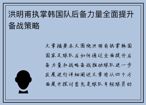 洪明甫执掌韩国队后备力量全面提升备战策略