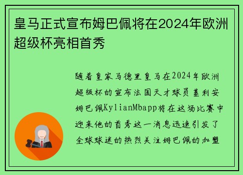皇马正式宣布姆巴佩将在2024年欧洲超级杯亮相首秀