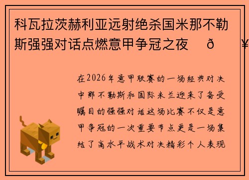 科瓦拉茨赫利亚远射绝杀国米那不勒斯强强对话点燃意甲争冠之夜 ⚽🔥 科瓦拉茨赫利亚远射绝杀国米那不勒斯强强对话点燃意甲争冠之夜 ⚽🔥