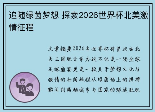 追随绿茵梦想 探索2026世界杯北美激情征程