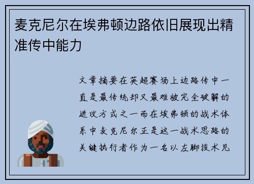 麦克尼尔在埃弗顿边路依旧展现出精准传中能力 麦克尼尔在埃弗顿边路依旧展现出精准传中能力