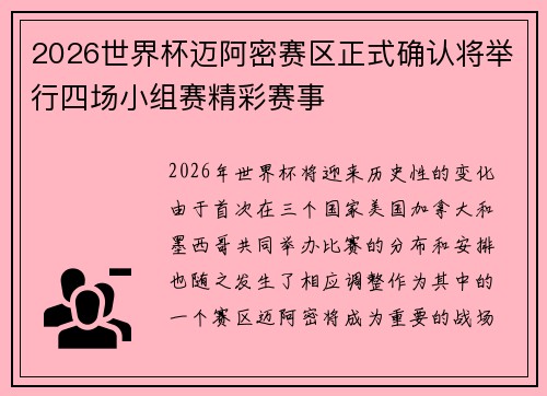 2026世界杯迈阿密赛区正式确认将举行四场小组赛精彩赛事
