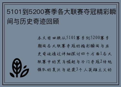 5101到5200赛季各大联赛夺冠精彩瞬间与历史奇迹回顾 5101到5200赛季各大联赛夺冠精彩瞬间与历史奇迹回顾