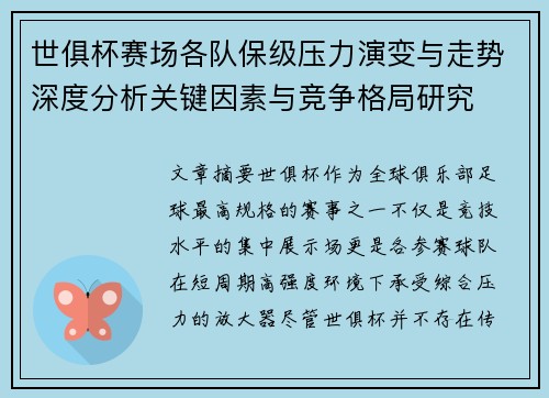 世俱杯赛场各队保级压力演变与走势深度分析关键因素与竞争格局研究